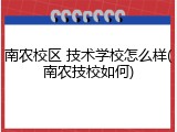 南农校区 技术学校怎么样(南农技校如何)