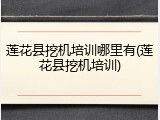 莲花县挖机培训哪里有(莲花县挖机培训)
