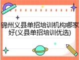 锦州义县单招培训机构哪家好(义县单招培训优选)