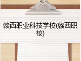 赣西职业科技学校(赣西职校)