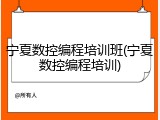 宁夏数控编程培训班(宁夏数控编程培训)