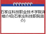 石家庄科技职业技术学院详细介绍(石家庄科技职院简介)