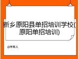 新乡原阳县单招培训学校(原阳单招培训)