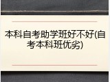本科自考助学班好不好(自考本科班优劣)