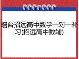 烟台招远高中数学一对一补习(招远高中数辅)