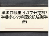 肇源县哪里可以学开挖机?学费多少?(肇源挖机培训学费)