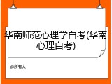 华南师范心理学自考(华南心理自考)