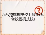 九台挖掘机技校上哪找(九台挖掘机技校)