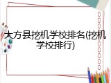 大方县挖机学校排名(挖机学校排行)