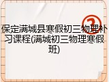保定满城县寒假初三物理补习课程(满城初三物理寒假班)
