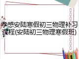 孝感安陆寒假初三物理补习课程(安陆初三物理寒假班)