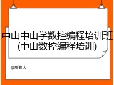 中山中山学数控编程培训班(中山数控编程培训)