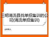 三明清流县找单招集训的公司(清流单招集训)
