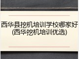 西华县挖机培训学校哪家好(西华挖机培训优选)