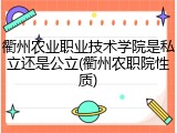 衢州农业职业技术学院是私立还是公立(衢州农职院性质)