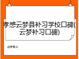 孝感云梦县补习学校口碑(云梦补习口碑)