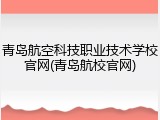 青岛航空科技职业技术学校官网(青岛航校官网)