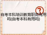 自考本科培训教育职高有用吗(自考本科有用吗)