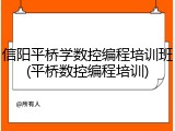 信阳平桥学数控编程培训班(平桥数控编程培训)