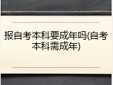 报自考本科要成年吗(自考本科需成年)