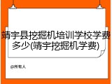 靖宇县挖掘机培训学校学费多少(靖宇挖掘机学费)