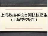 上海数控学校官网技校招生(上海技校招生)