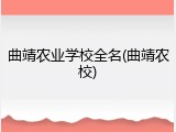 曲靖农业学校全名(曲靖农校)