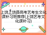 上饶上饶县高考艺考生文化课补习班推荐(上饶艺考文化课补习)