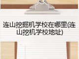 连山挖掘机学校在哪里(连山挖机学校地址)