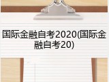国际金融自考2020(国际金融自考20)