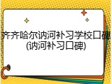 齐齐哈尔讷河补习学校口碑(讷河补习口碑)