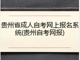 贵州省成人自考网上报名系统(贵州自考网报)