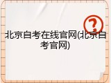 北京自考在线官网(北京自考官网)