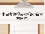 小自考值得去考吗(小自考有用吗)