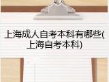 上海成人自考本科有哪些(上海自考本科)