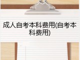 成人自考本科费用(自考本科费用)