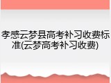 孝感云梦县高考补习收费标准(云梦高考补习收费)
