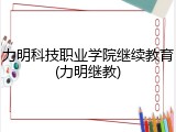 力明科技职业学院继续教育(力明继教)