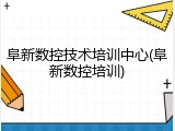 阜新数控技术培训中心(阜新数控培训)