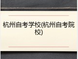 杭州自考学校(杭州自考院校)