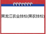 黑龙江农业技校(黑农技校)