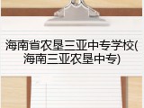 海南省农垦三亚中专学校(海南三亚农垦中专)