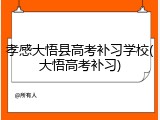 孝感大悟县高考补习学校(大悟高考补习)