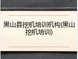 黑山县挖机培训机构(黑山挖机培训)