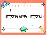 山东交通科技(山东交科)