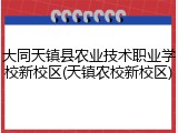 大同天镇县农业技术职业学校新校区(天镇农校新校区)