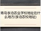 青岛李沧农业学校地址在什么地方(李沧农校地址)