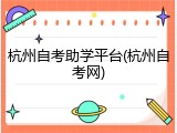 杭州自考助学平台(杭州自考网)
