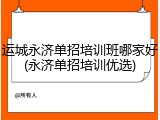 运城永济单招培训班哪家好(永济单招培训优选)