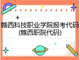 赣西科技职业学院报考代码(赣西职院代码)